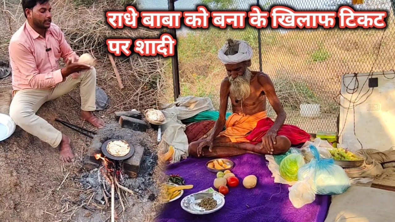 चित्रकूट के सिद्ध संत राधे बाबा जी को टिकड़ चोखा प्रसादी बनाकर खिलाया