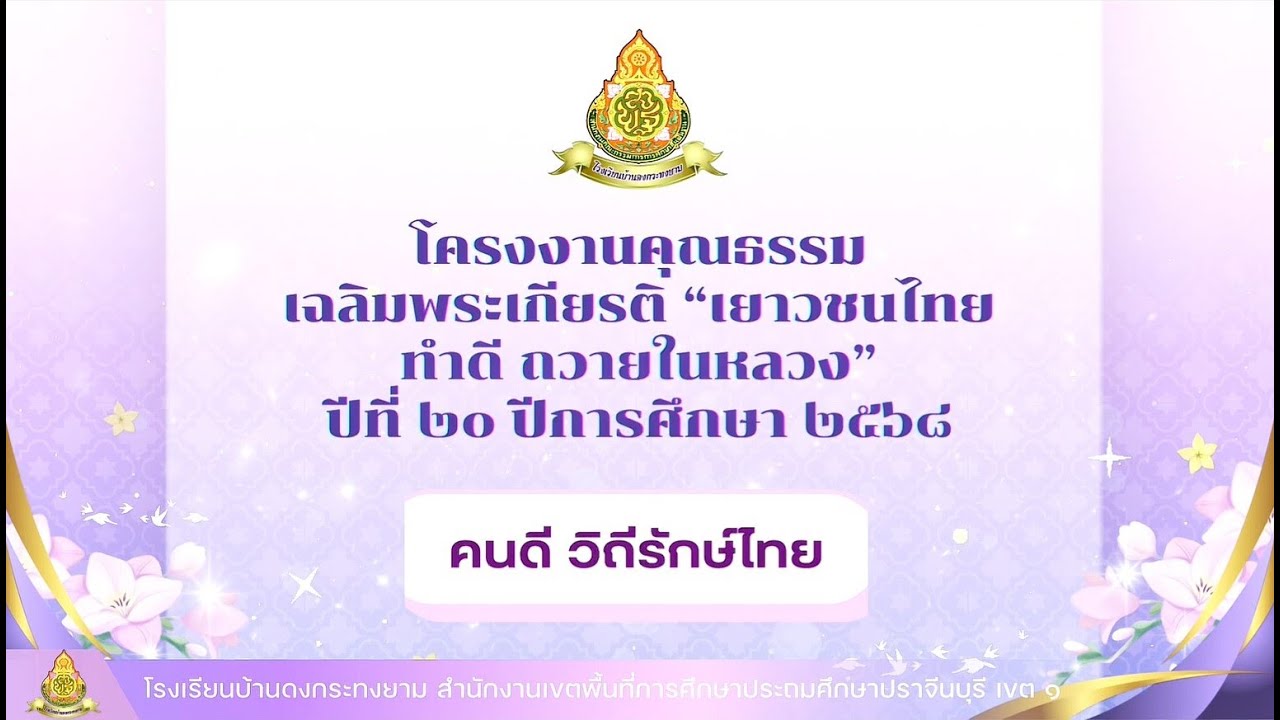 โครงงานคุณธรรมเฉลิมพระเกียรติ “เยาวชนไทย ทำดี ถวายในลวง” ปีที่ 20 ชั้นมัธยมศึกษา ปีการศึกษา 2568