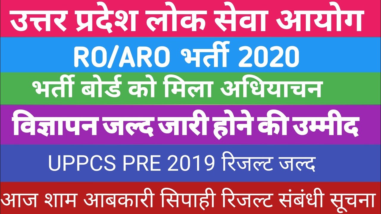 UPPSC RO ARO 2020 NOTIFICATION | UPPCS PRE 2019 RESULT
