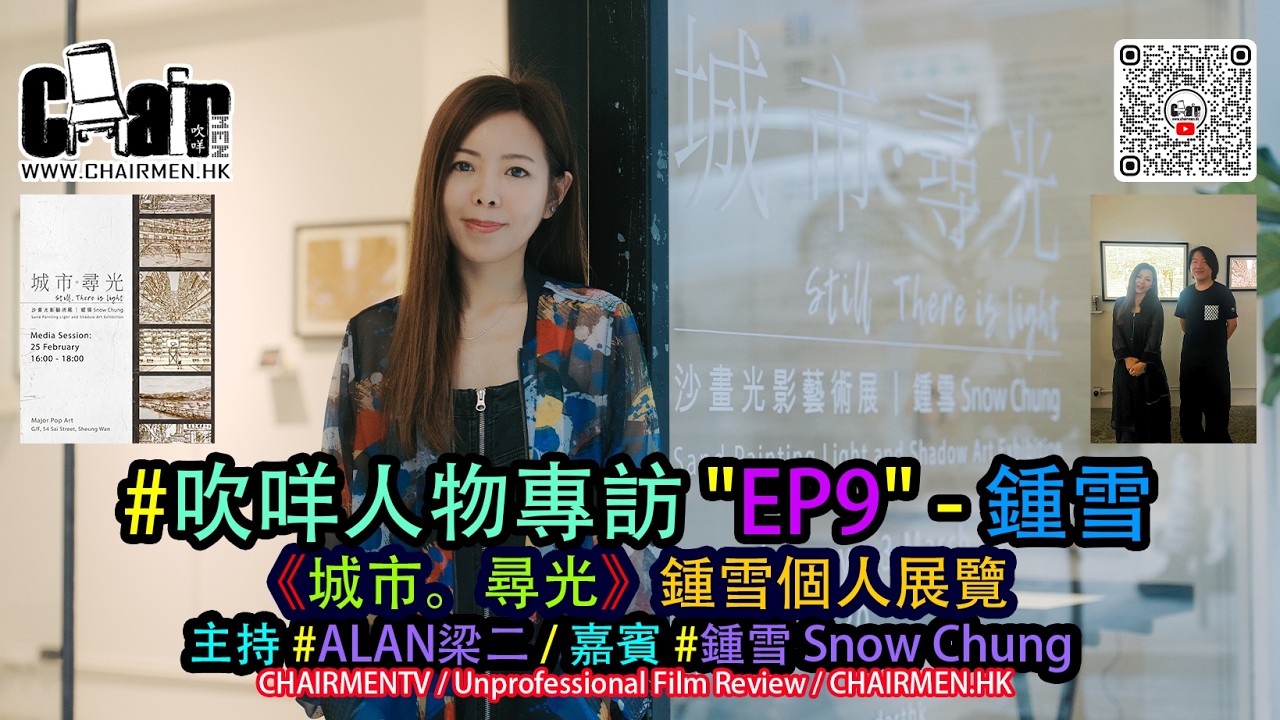 【#CHAIRMENTV】#吹咩人物專訪 