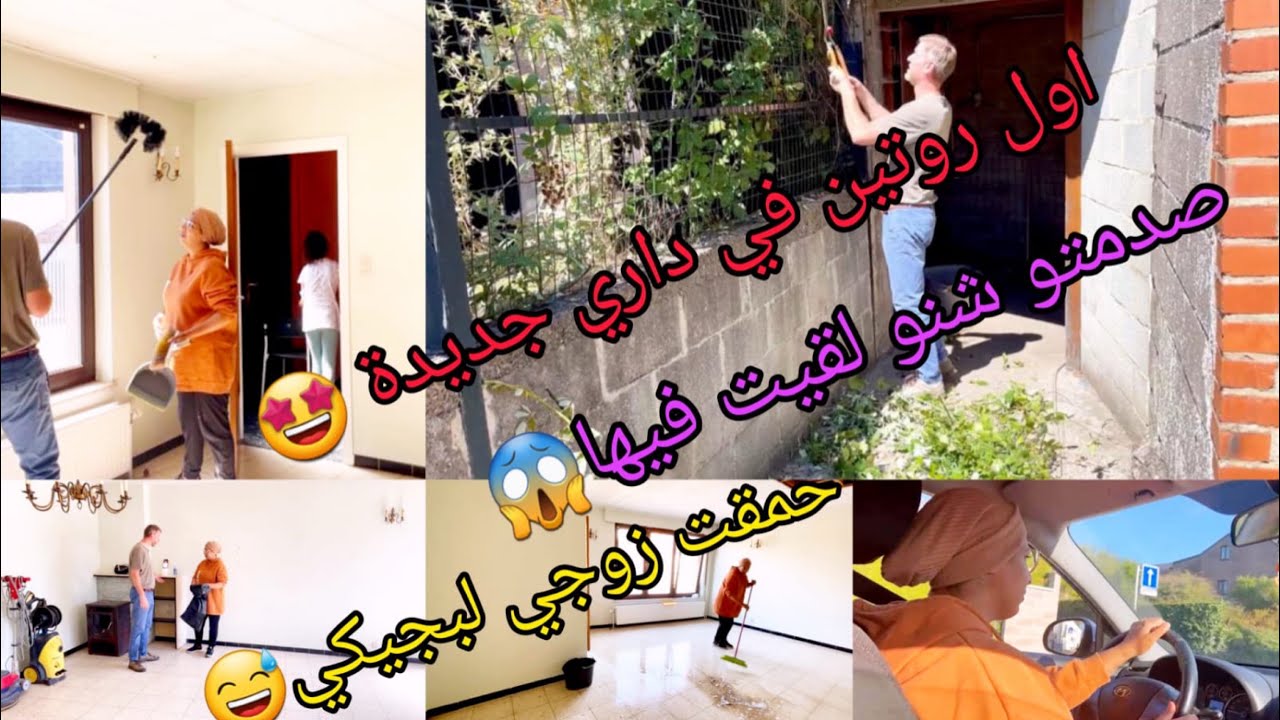 شاركت معاكم اول روتيني🤗في داري الجديدة🏠ياربي واش لقيت فيها زوجي لبجيكي تصدم🤨
