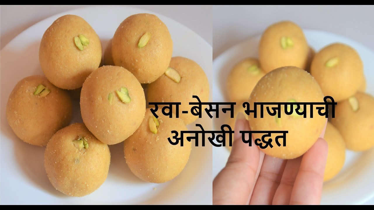 तूपाच्या परफेक्ट प्रमाणात खास वेगळ्या पद्धतीने पाकाच झंझटही न करता  रवा-बेसन लाडू | Rava-Besan ladoo