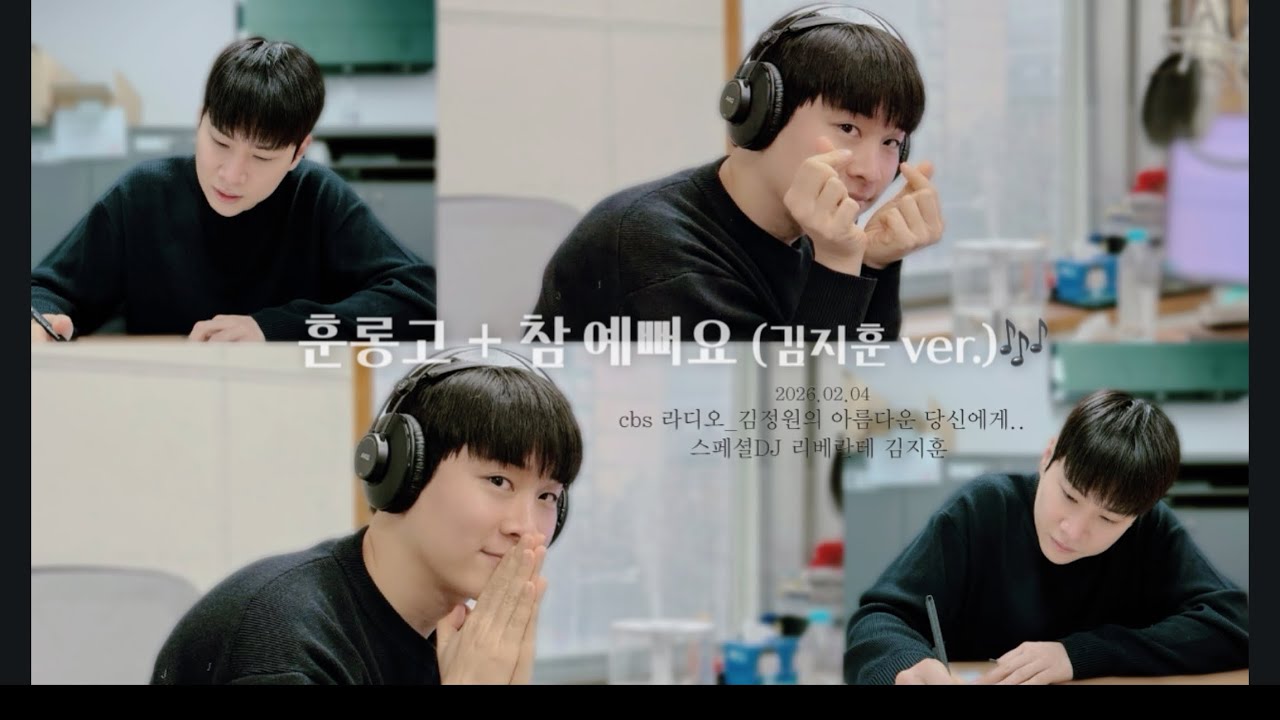‘훈디의 솔롱고 + 참 예뻐요(김지훈)‘ 🎙️CBS라디오 김정원의 아름다운 당신에게(260204)_스페셜 DJ 리베란테 김지훈🩵 