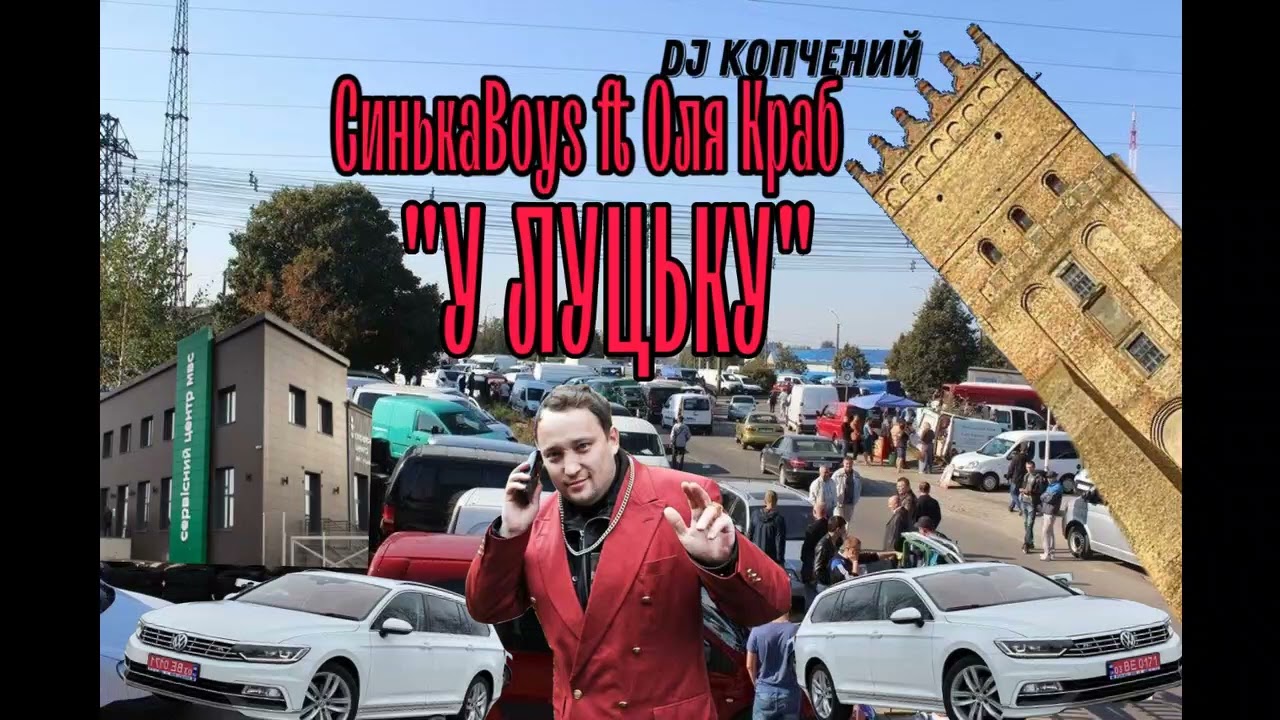 СинькаBoys ft. Оля Краб - У ЛУЦЬКУ (Мочка Records)