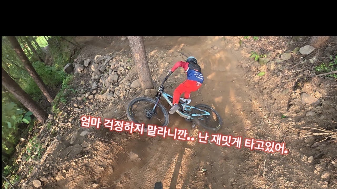 25년도 Don’t worry mom ..  #아마존엠티비아카데미  #웰리힐리mtb파크 #알펜시아mtb파크 #용평mtb파크 #mtb 