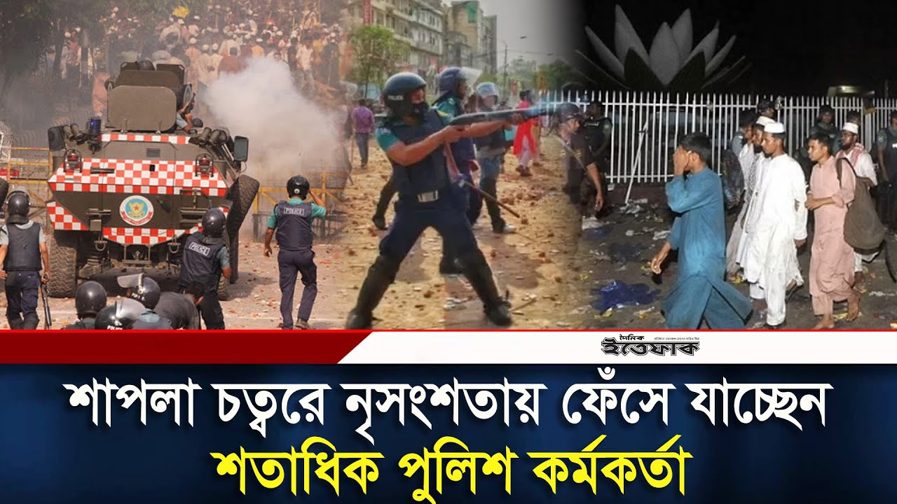 শাপলা চত্বরকাণ্ডে ফেঁসে যাচ্ছেন শতাধিক পুলিশ কর্মকর্তা | 5 May 2013 | Shapla Chattar | Hefazat