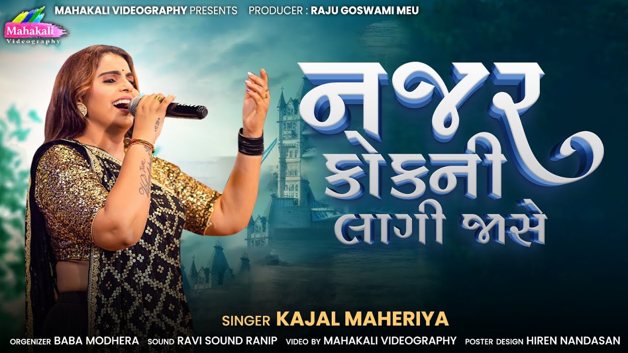 KAJAL MAHERIYA || નજર કોકની લાગી જાસે.. || Viral Song 2025