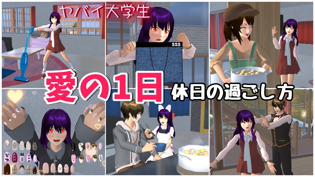 愛の1日(休日)【サクラスクールシミュレーター】