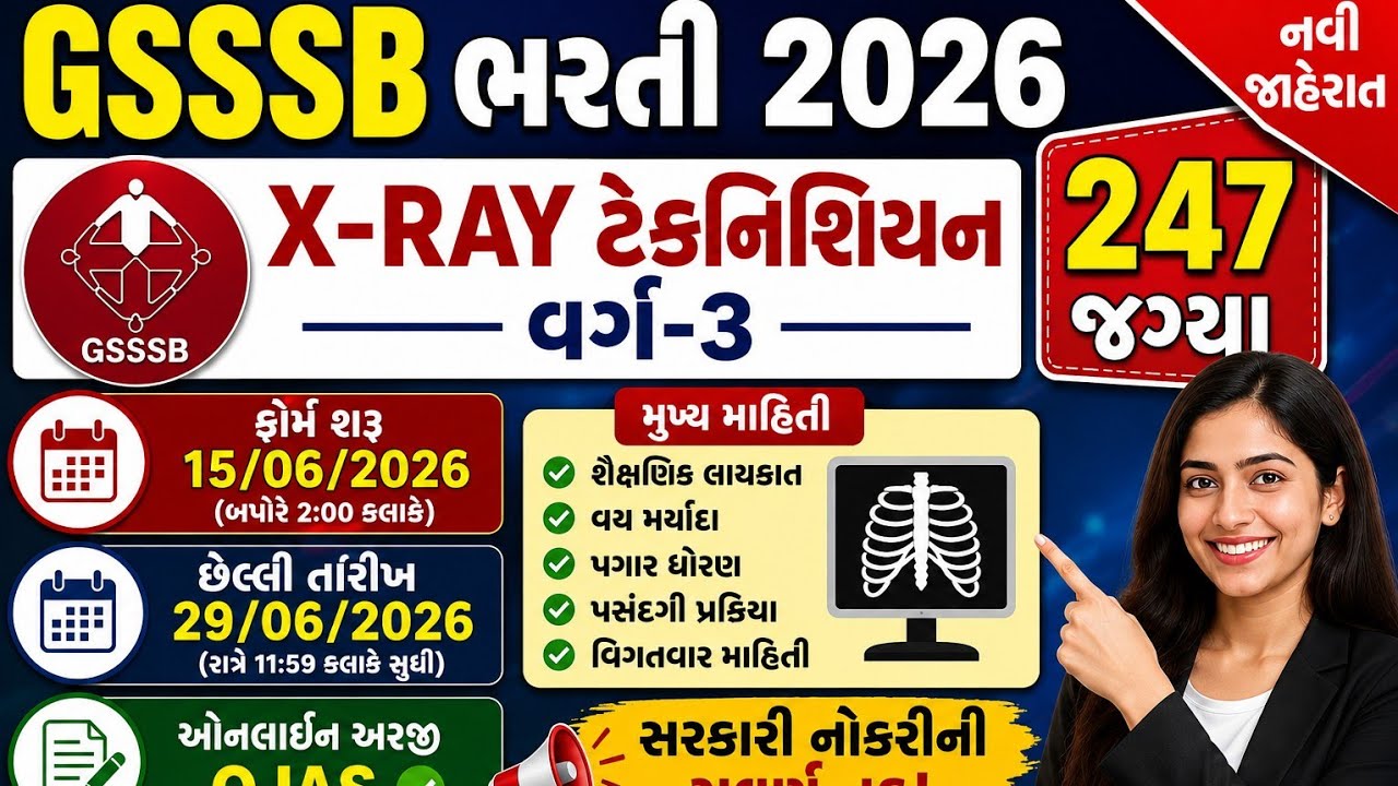  GSSSB X-Ray Technician ભરતી 2026 | 247 જગ્યાઓ  Form Start | Gujarat Jobs  l  X-Ray Technician Job 