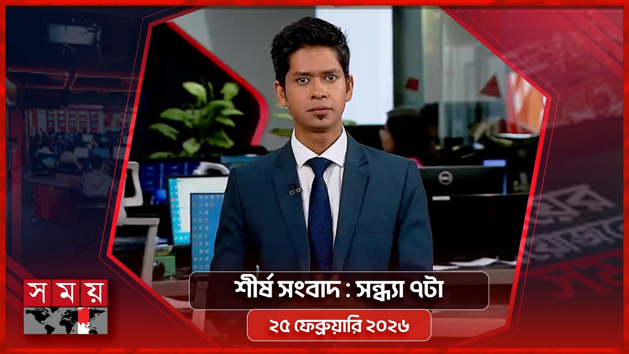 শীর্ষ সংবাদ | সন্ধ্যা ৭টা | ২৫ ফেব্রুয়ারি ২০২৬ | Somoy TV Headline 7pm | Latest Bangladeshi News