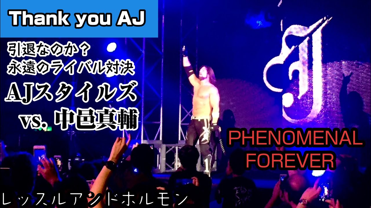 #137 【AJスタイルズ】引退の年 最後のライバル対決 中邑真輔との名勝負 NOAH生観戦直後の収録【レッスルアンドホルモン】