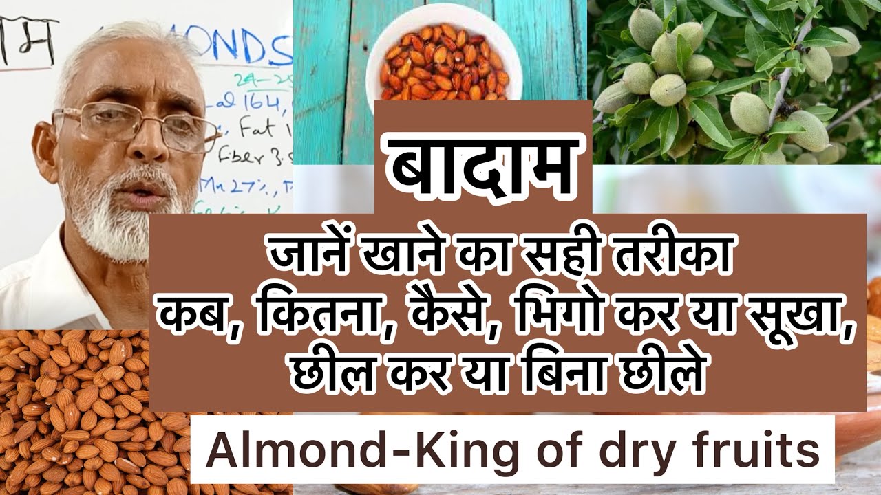 बादाम - जानें खाने का सही तरीका कब,कितना,कैसे,भिगो कर या सूखा,छील कर या बिना छीले|King of dry fruits