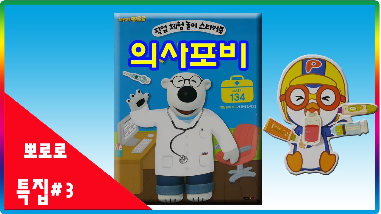 [뽀로로특집#3]의사포비 스티커북 장난감💖토이천국(Doctor Poby sticker book toys)