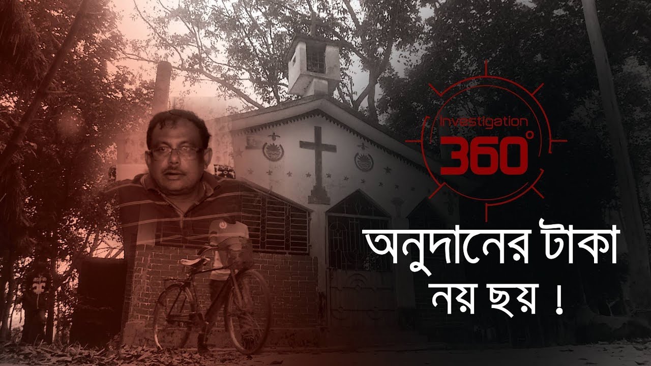 অনুদানের টাকা নয় ছয় | Investigation 360 Degree | EP 174