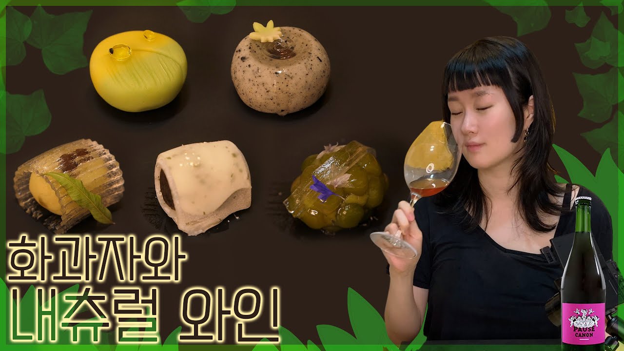[혼술혼밥] 화과자와 와인