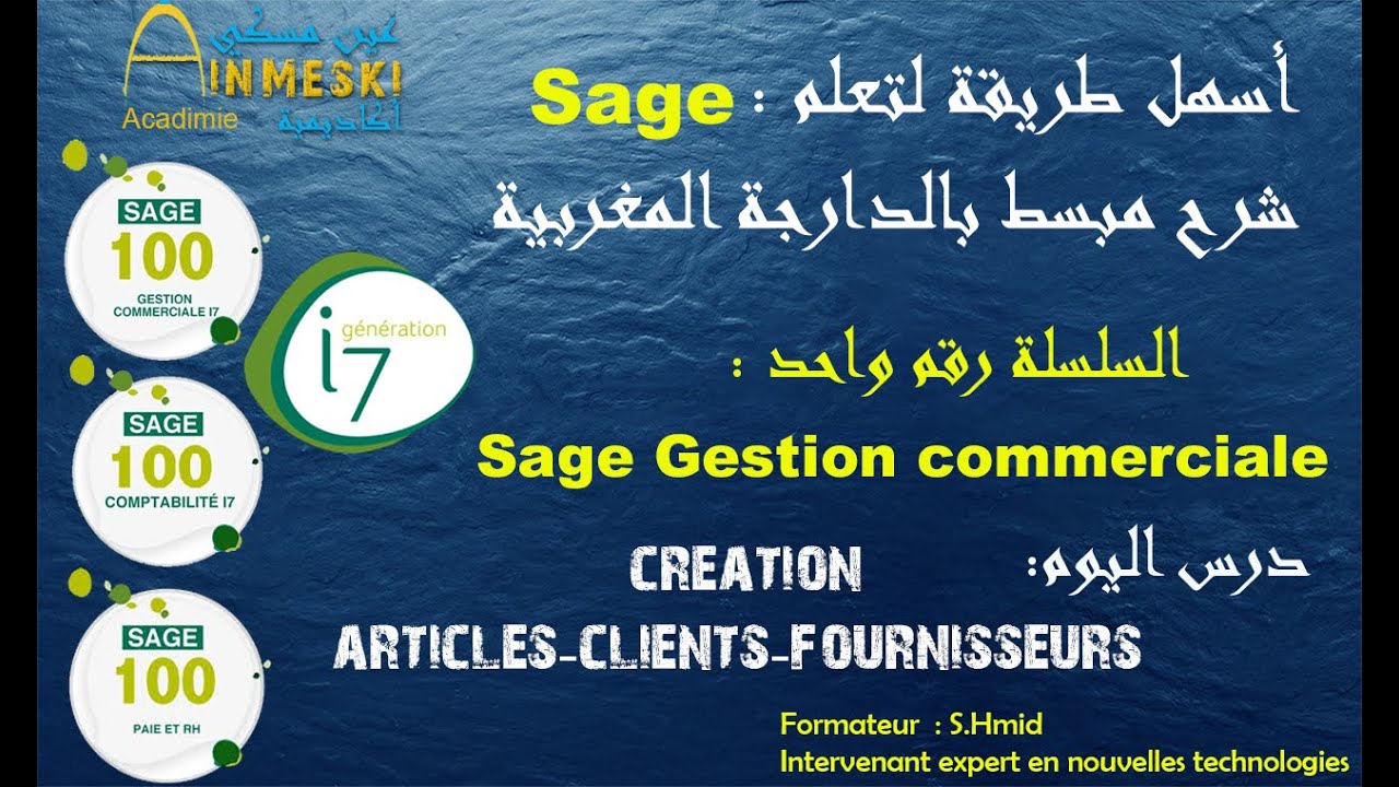 Sage 100 gestion commerciale cr&eacute;ation clt-Frs-pdt شرح مبسط بالدارجة المغربية   Sage أسهل طريقة لتعلم