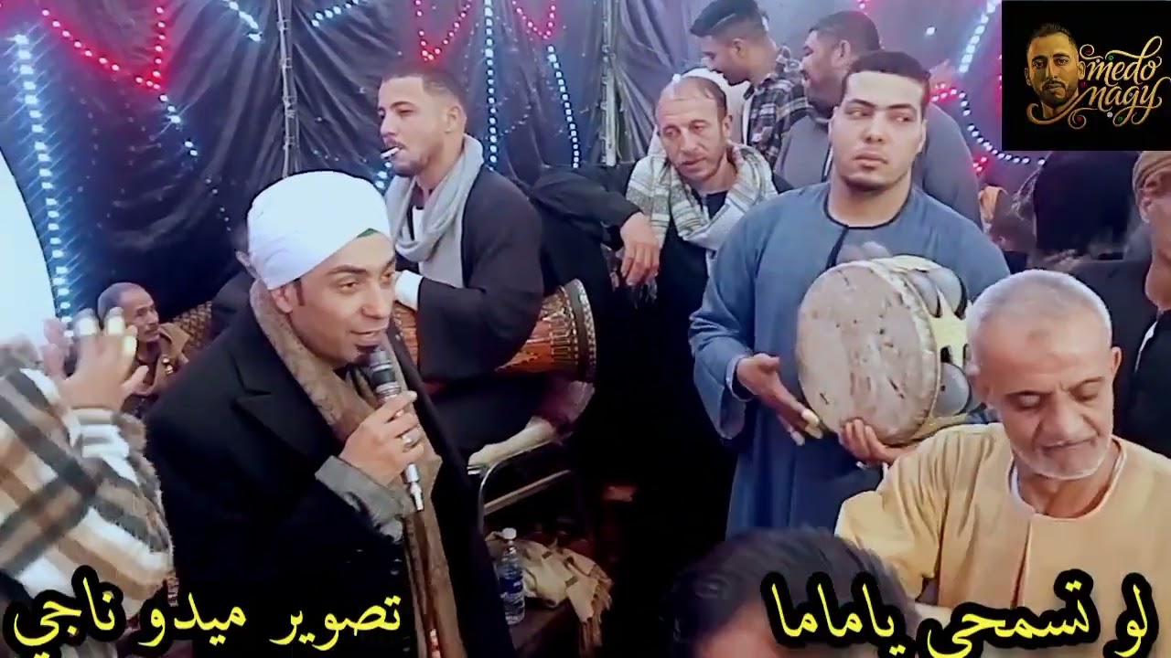 الشيخ محمد حماده حفله اخوكم عياد (لو تسمحي ياما) تصوير م/ميدو ناجي