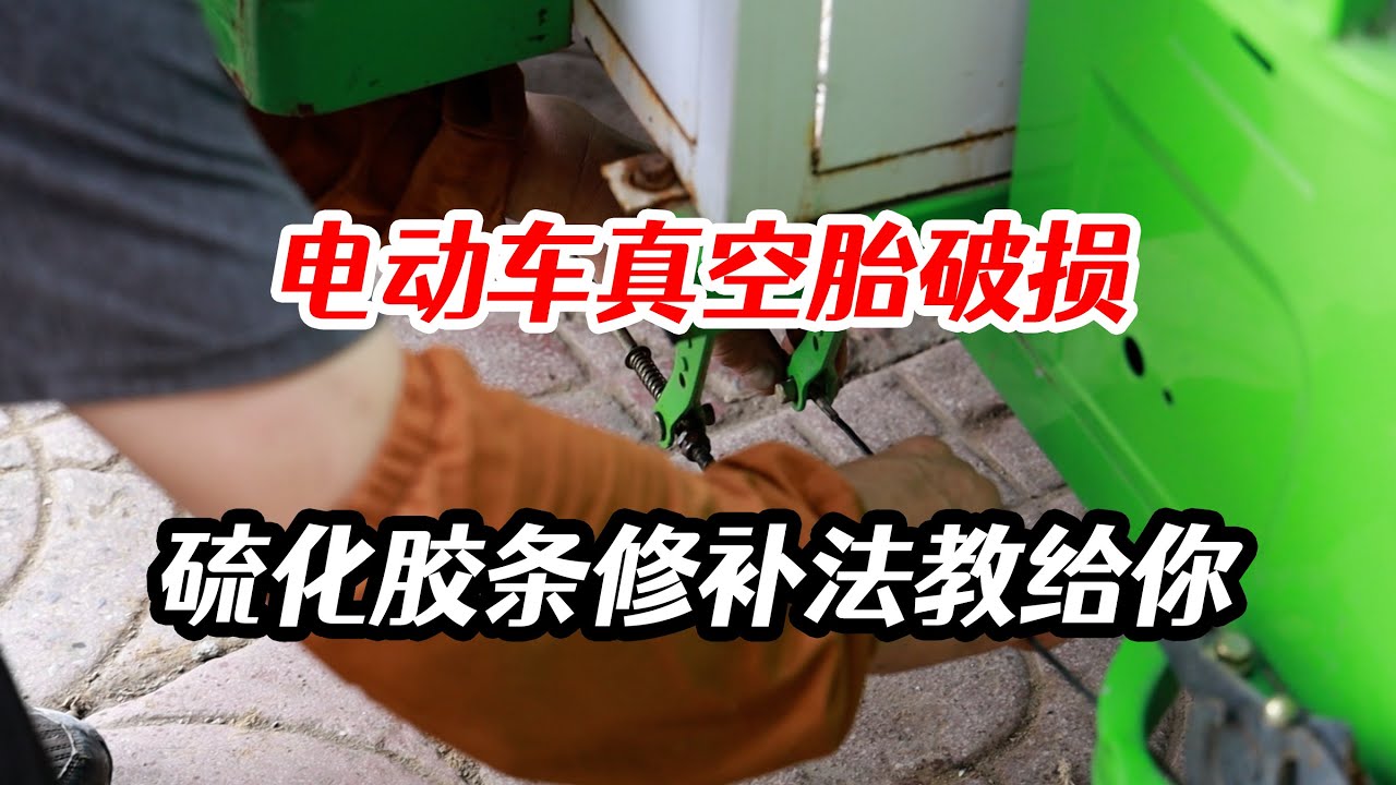 電動車真空胎破損，千萬不要使用自補液，硫化膠條修補法教給你