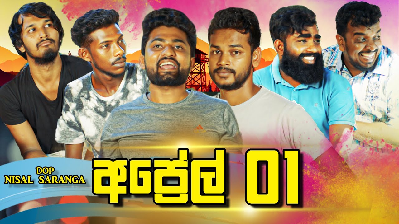 අප්&zwj;රේල් 01 | April 01 | Vini Productions - විනී