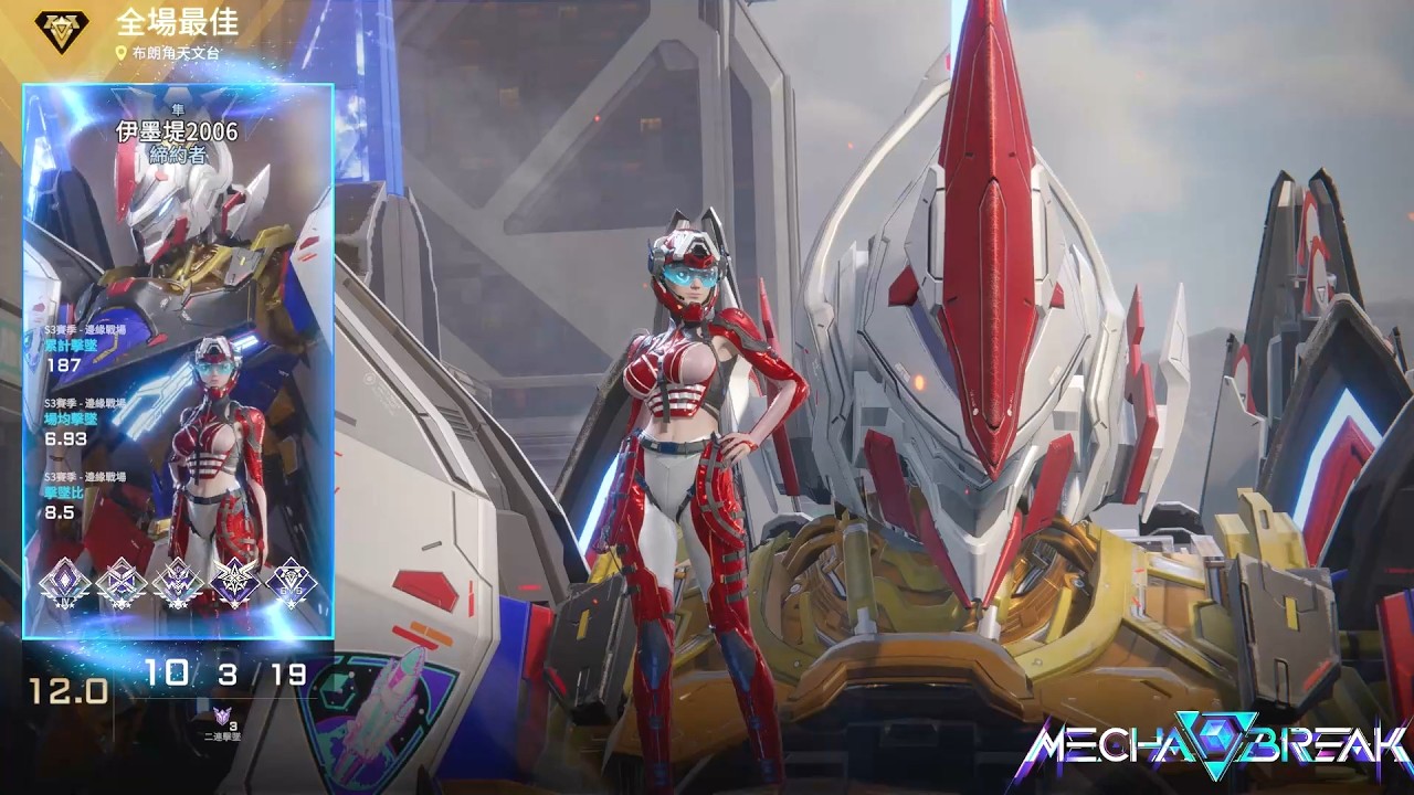【Mecha BREAK解限機】隼/MVP/布朗角天文台/10/3/19