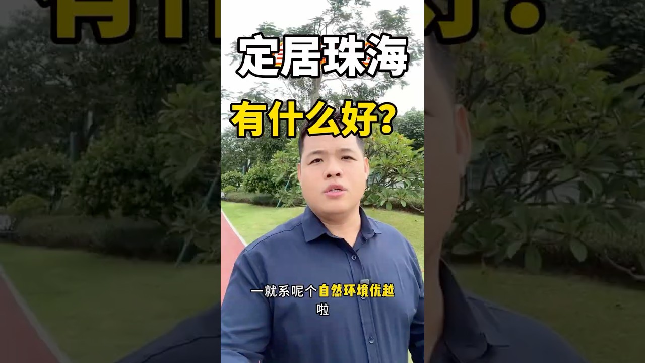 外地人定居珠海有什么好處？這個視頻清楚告訴你，帶珠海所有區域介紹