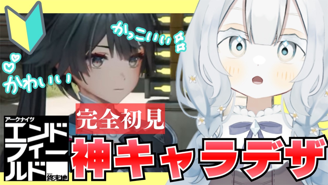 #エンドフィールド  完全初見アークナイツかわいいキャラたくさんでンィー゛ arknightsendfield【 #新人vtuber / 隅川かど 】