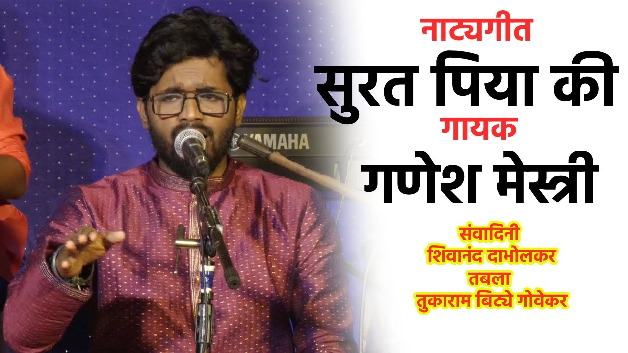 सुरत पिया की। गायक : गणेश मेस्त्री। I Surat Miya Ki। Ganesh Mestry। zee Marathi / natyageet / soham