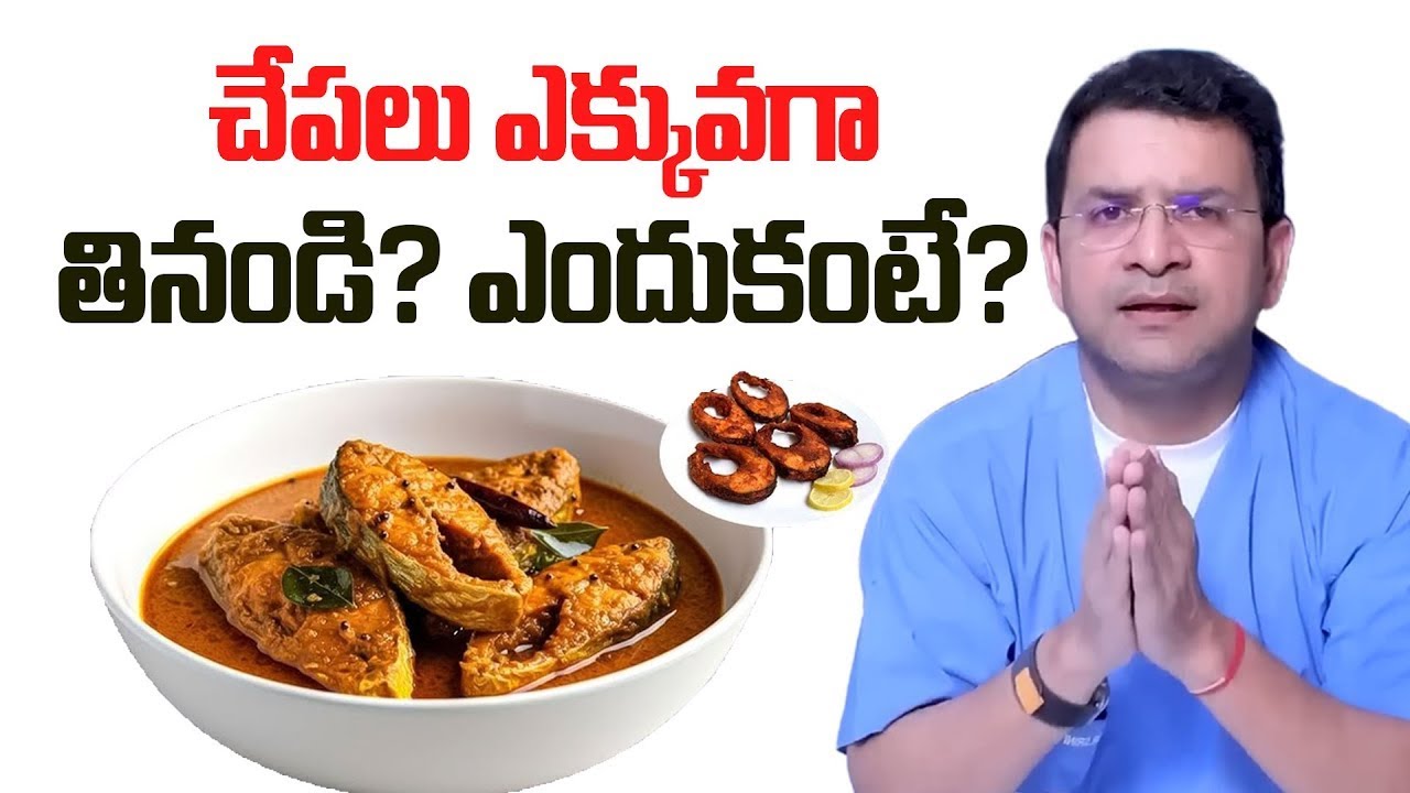 చేపలు ఎక్కువగా తినండి? Dr. Movva Srinivas About Fish Health