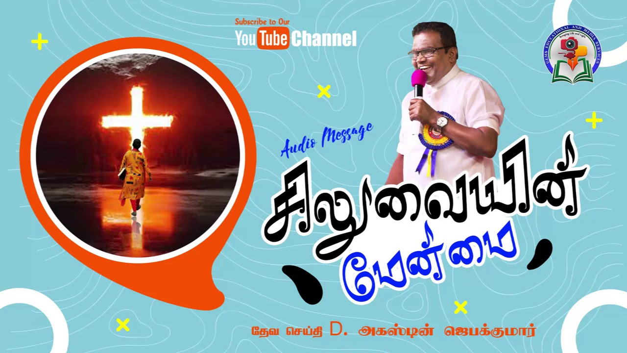 78. Siluvaiyin Maenmai | D. Augustine Jebakumar | Old is Gold | Audio Cassette Message