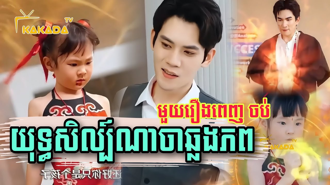 យុទ្ធសិល្ប៍ណាចាឆ្លងភព - មួយរឿងពេញចប់, Chinese short film full movie