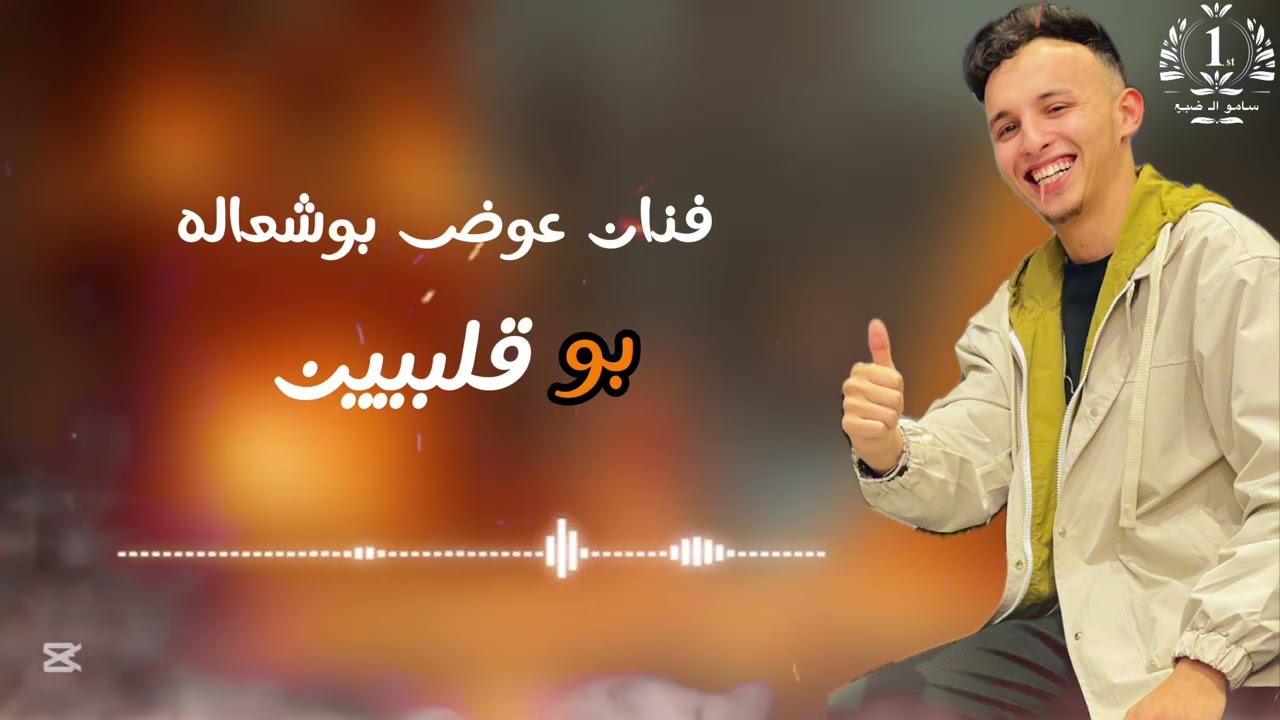 #بوقلبين_اصحى_يكون_حبيبك #2025 #الفنان_عوض_بوشعاله #لايك_اشتراك_بالقناه_ليصلك_كل_جديد