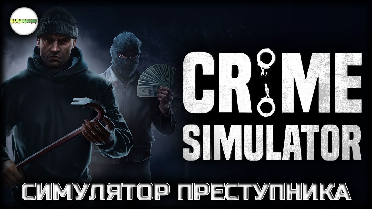 CRIME SIMULATOR - СИМУЛЯТОР ПРЕСТУПНИКА. КООПЕРАТИВ.