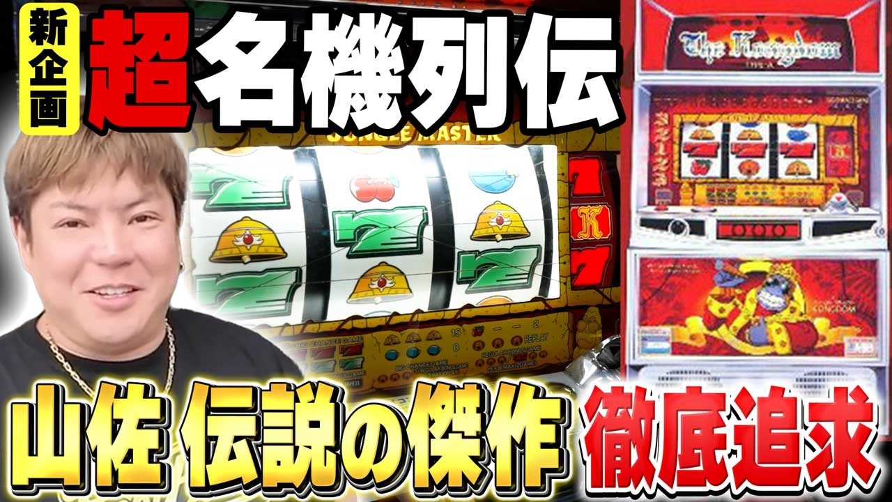 【新企画】山佐の傑作「コングダム」をすろ吉が徹底追求［超名機列伝］