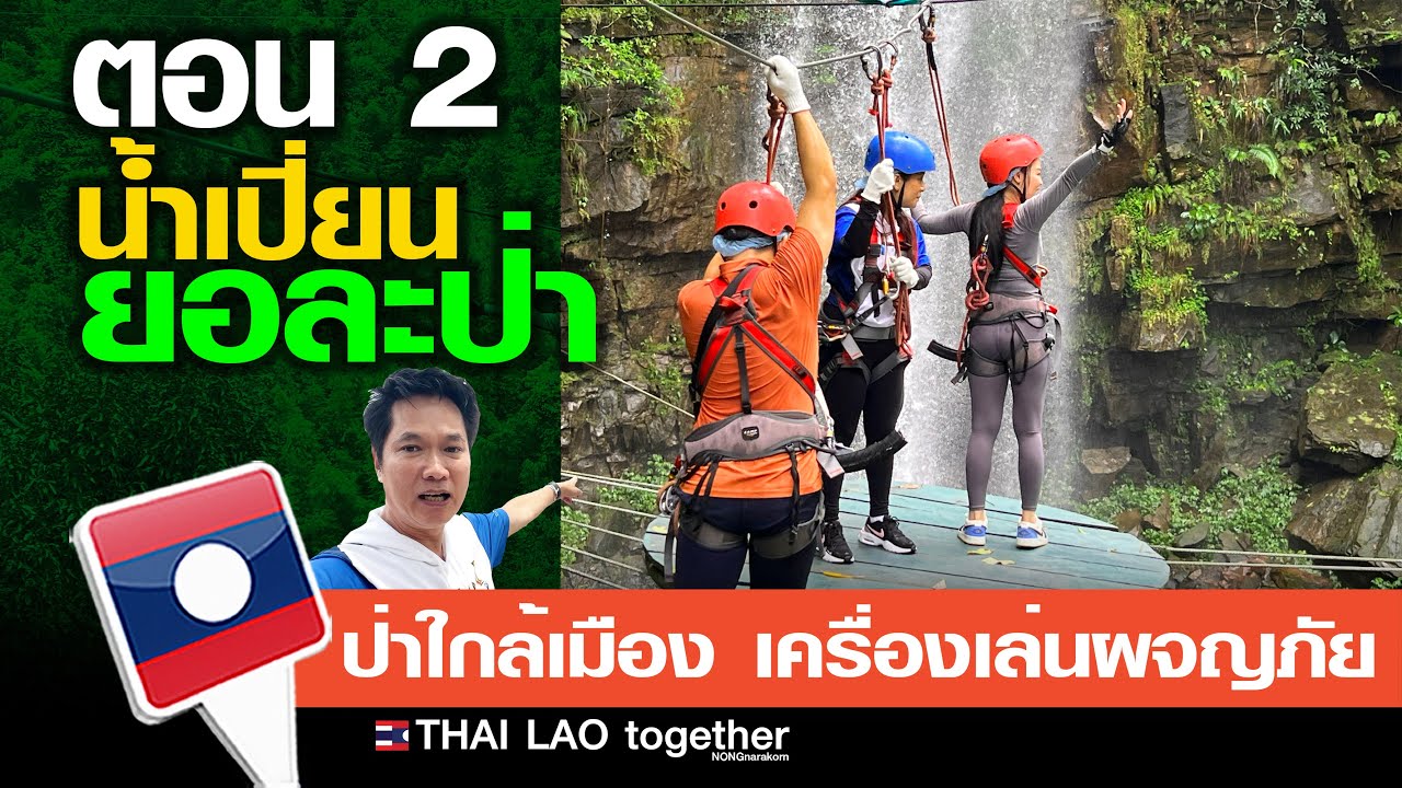 น้ำเปี่ยน ยอละป่า 7 ชีวิตลุยป่าหรูๆ ตอน 2 สปป ลาว :) LAOS THAI