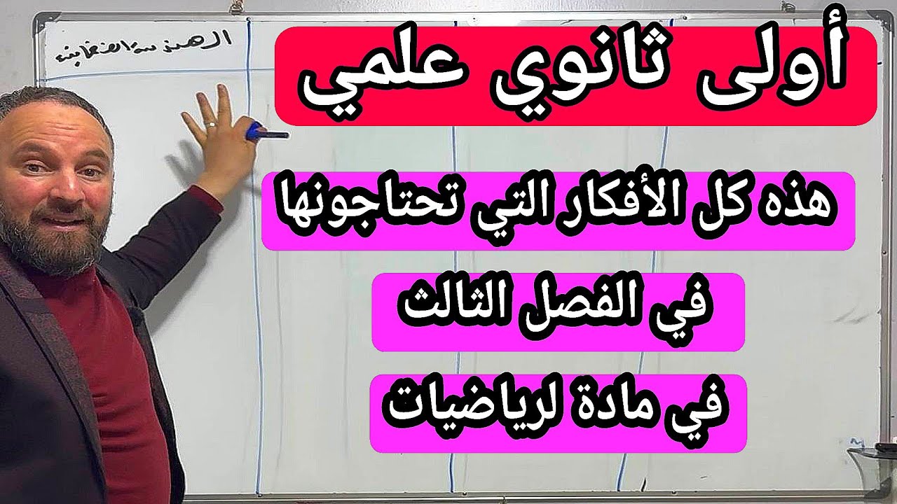 أولى ثانوي هذه كل الأفكار التي تحتاجونها في الفصل الثالث في مادة لرياضيات 