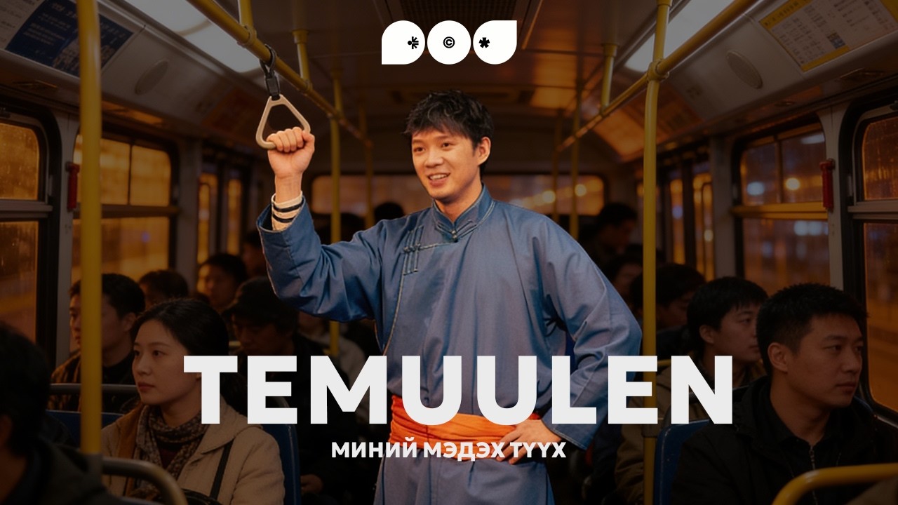 Миний мэдэх түүх - TEMUULEN