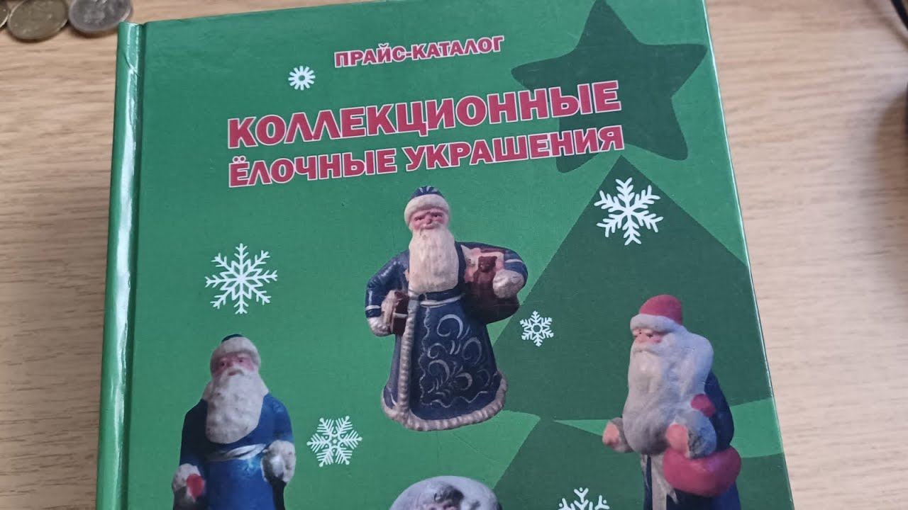 Каталог ёлочных игрушек. Игрушки за 1000 $ Не верите? Смотрите!#елочныеигрушкиссср