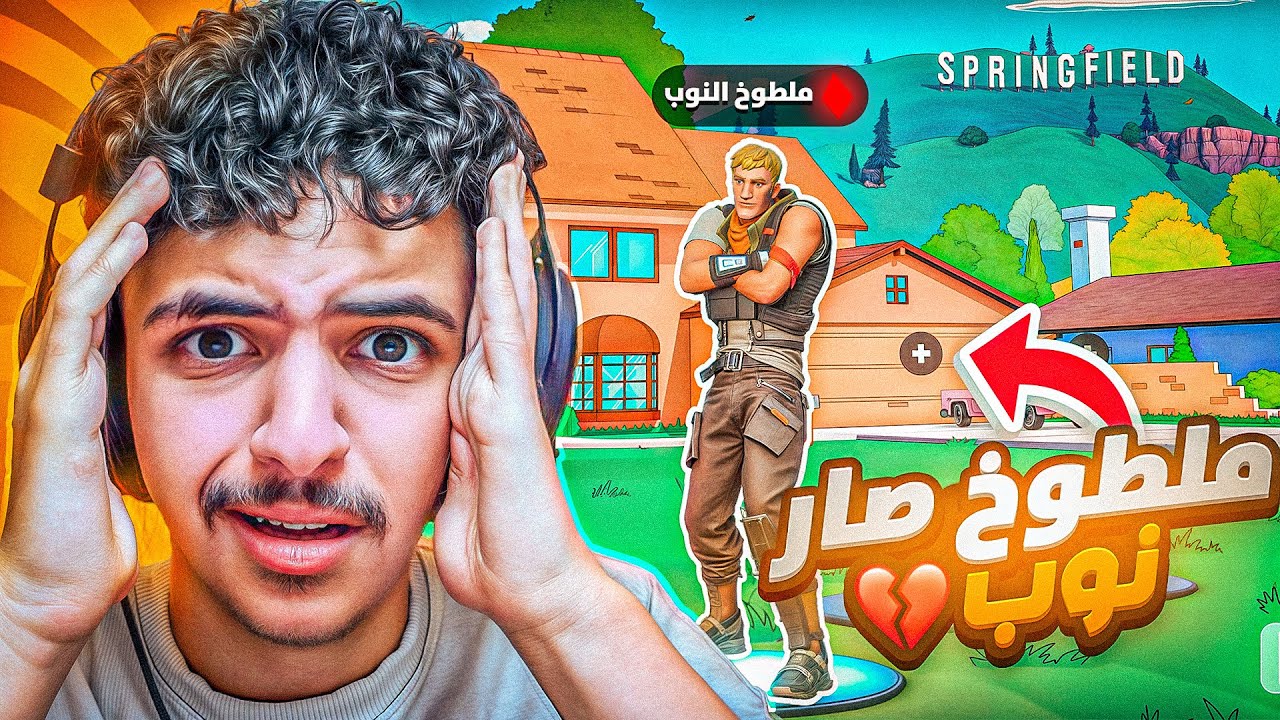 لعبت ريلود والي يتيم معي اعطيه 10$😭💔(صرت نوب😨)