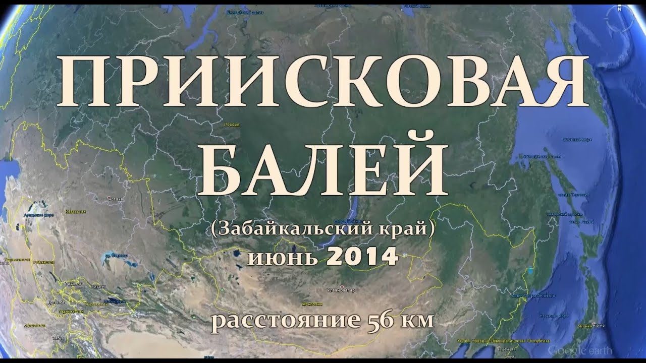 Приисковая - Балей. Борщовочный хребет