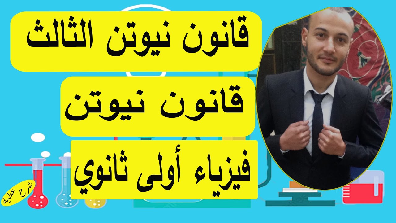 قانون نيوتن الثالث فيزياء أولى ثانوي