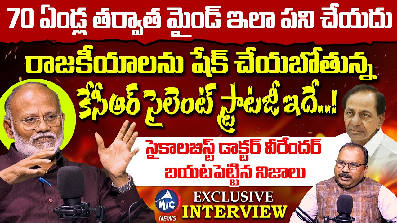 కేసీఆర్ ఎలా ఆలోచిస్తాడంటే.. | Psychologist Dr Veerender about KCR Mind | Buchanna Muchata | Mic TV
