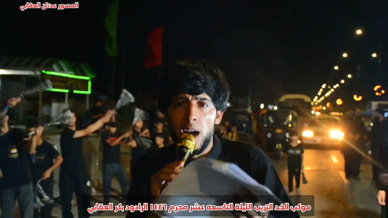 اخوي على النهر طاح | الرادود بكر العقابي موكب الخد التريب