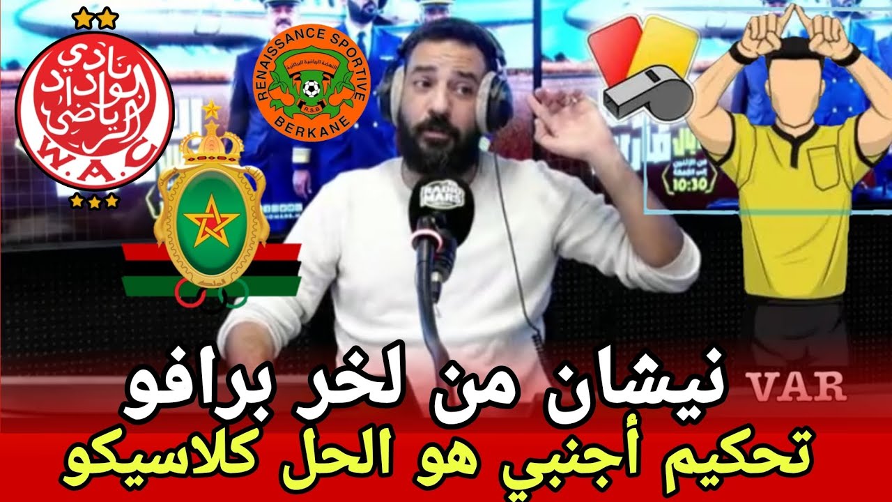 قمة الوداد الرياضي و نهضة بركان + كلاسيكو الوداد و الجيش التحكيم الأجنبي هو الحل و نتهناو 