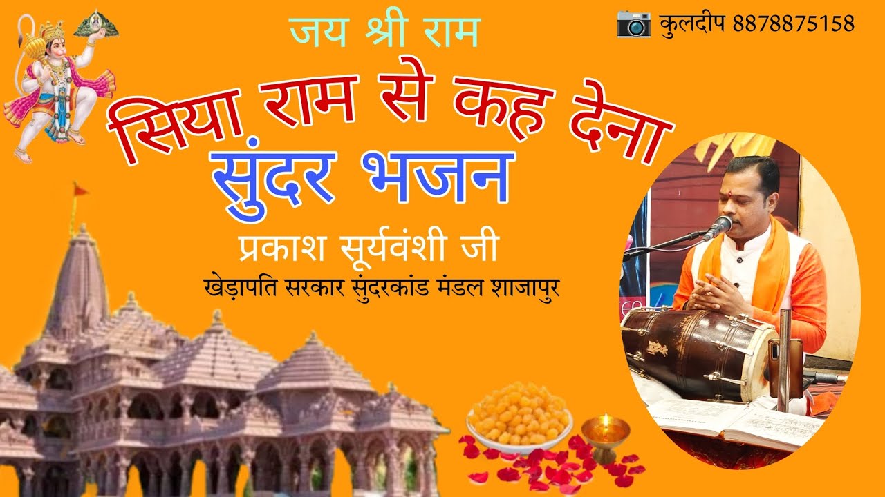 सिया राम से कह देना सुंदर भजन प्रकाश सूर्यवंशी जी 🤗