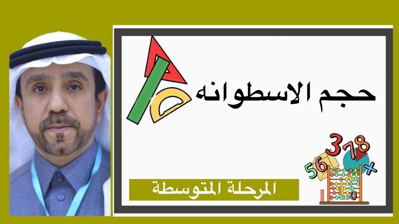 حجم الاسطوانة لصف اول متوسط1445