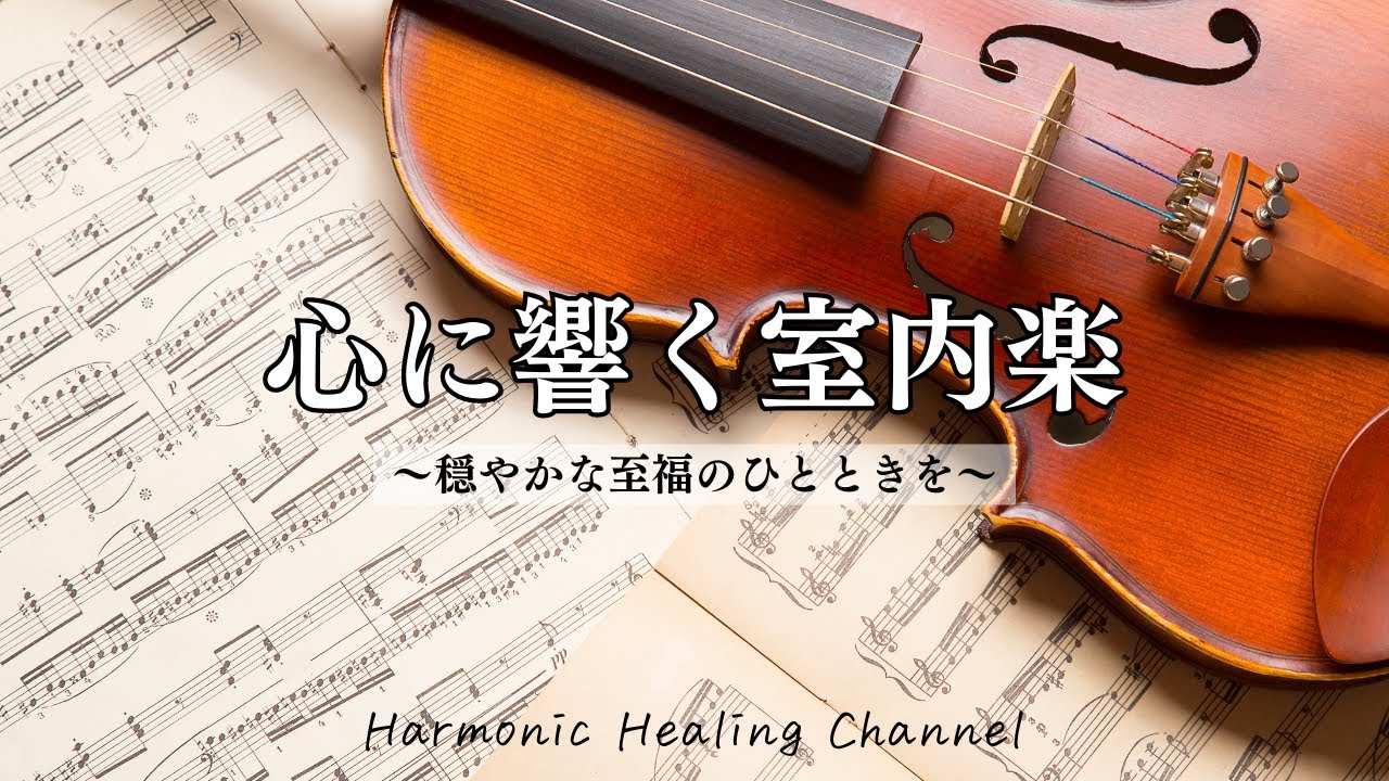 Classical music【室内楽名曲集】心地よい名曲で作業効率＆記憶力向アップ！&ndash; 勉強＆作業用音楽