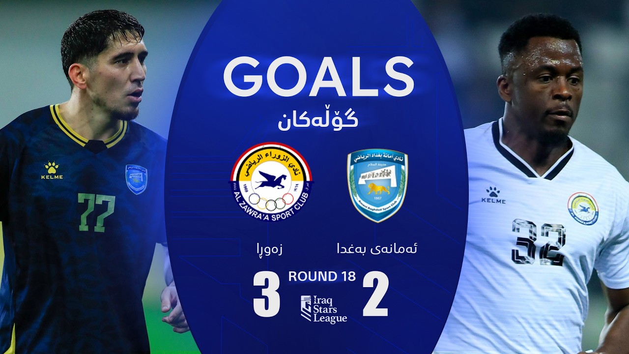 أهداف مباراة الزوراء 3-2 أمانة بغداد - دوري نجوم العراق (الجولة 18) | المعلق: عباس هادي