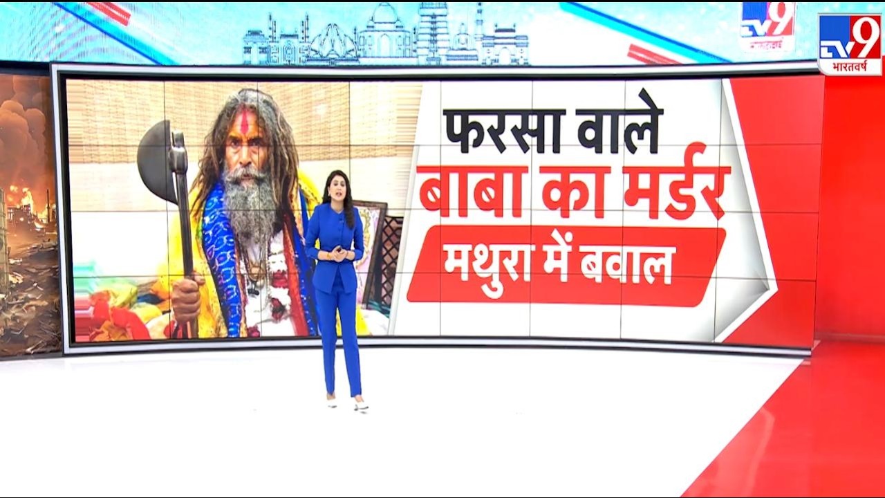 LIVE: फरसा वाले बाबा की मौत से बवाल, CM Yogi का एक्शन | Mathura Farsa Wale Baba Murder | UP |