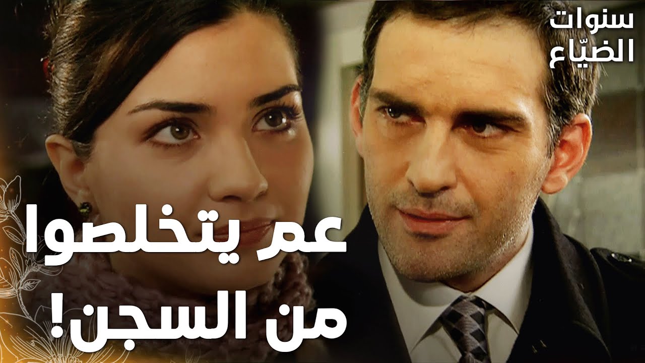 مسلسل سنوات الضياع |مقطع من الحلقة 129 | Ihlamurlar Altında | لميس دفعت كل ديون عمر بفضل جيم!