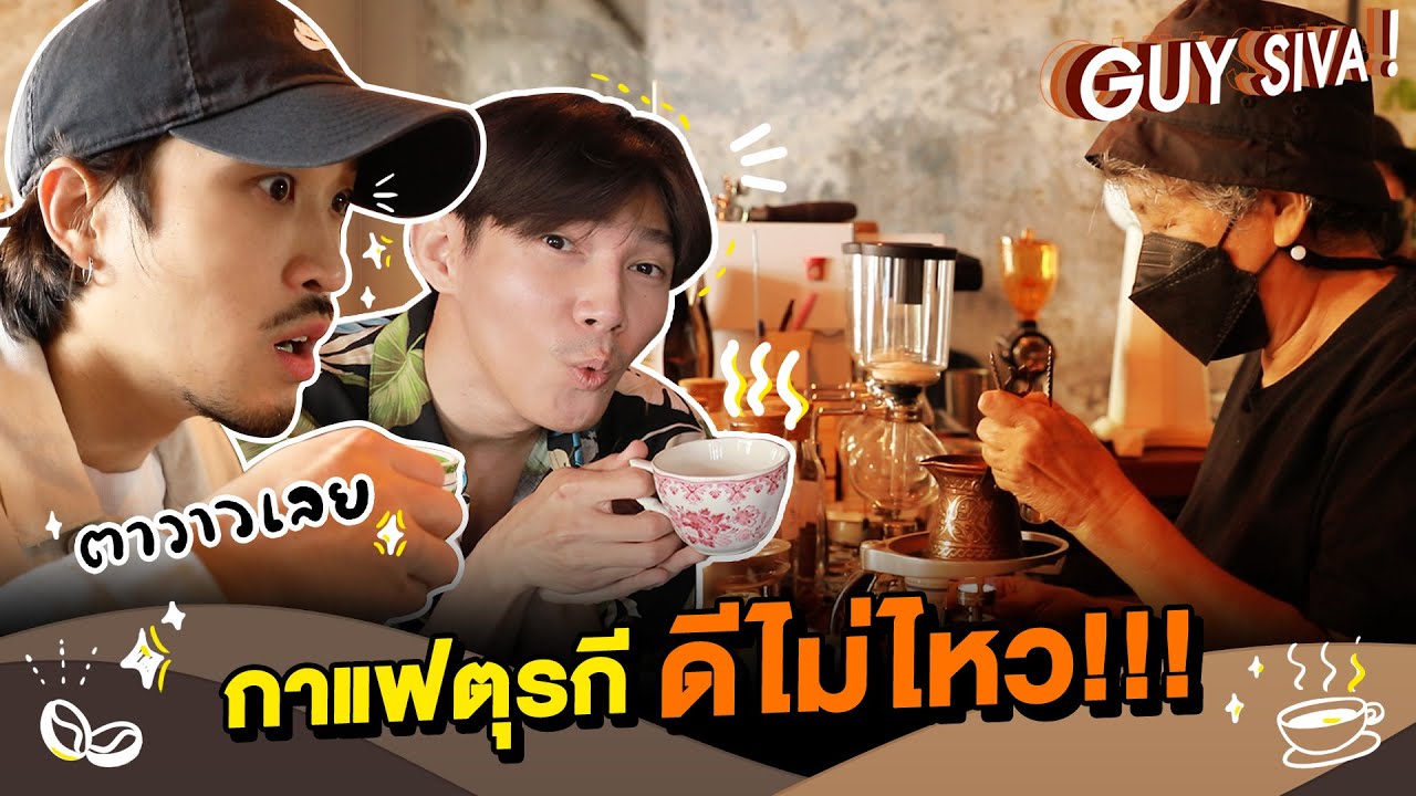 คุยทั่วคั่วเข้ม EP.1 | ฮากระจาย! กาย เฟย ปะทะ ป้าพิม บาริสต้าสุดเก๋า
